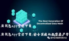 特派最新钱包app官方下载特派最新钱包App官方下