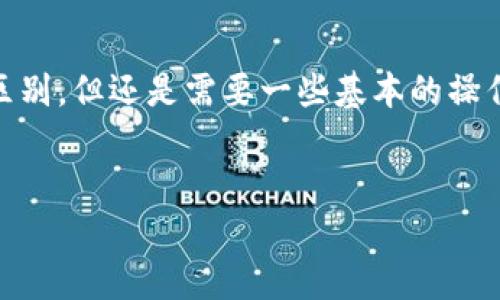 特派钱包（B特派钱包）是现代数字钱包的一种，主要用于存储、交易和管理数字资产。它的使用方式和其他数字钱包相比并没有太大区别，但还是需要一些基本的操作步骤和注意事项。以下是一个详细的介绍，与其相关的内容将分为几个部分，首先是和关键词，然后是详细内容以及常见问题的解答。


B特派钱包使用指南：轻松管理你的数字资产
