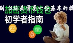 特派钱包（B特派钱包）是现代数字钱包的一种，