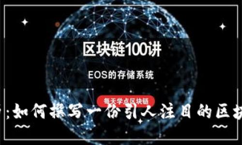  区块链金融简历：如何撰写一份引人注目的区块链金融专业简历