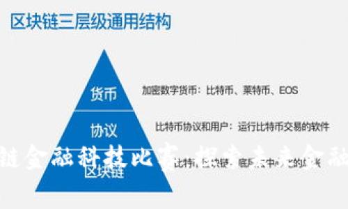 : 知链区块链金融科技比赛：探索未来金融的创新之路