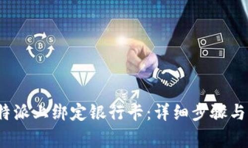 如何在b特派上绑定银行卡：详细步骤与注意事项