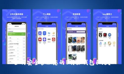 如何安全管理您的B特派钱包私匙？