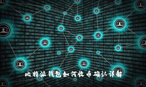 比特派钱包如何收币确认详解