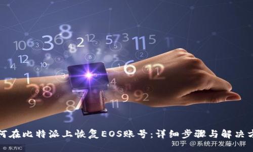如何在比特派上恢复EOS账号：详细步骤与解决方案