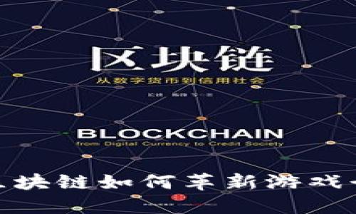 : 区块链如何革新游戏行业