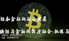区块链和金融的融合发展: 区块链与金融的深度融