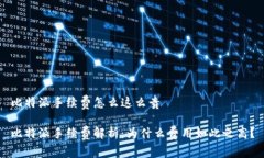 比特派手续费怎么这么贵 比特派手续费解析：为