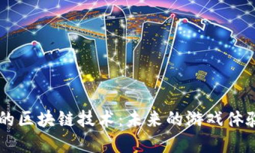 手游游戏中的区块链技术：未来的游戏体验与经济模型