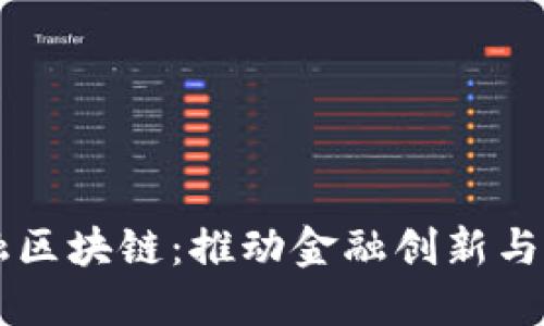 南宁跨境金融区块链：推动金融创新与合作的新模式