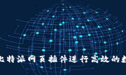 : 如何使用比特派网页插件进行高效的数字资产管理