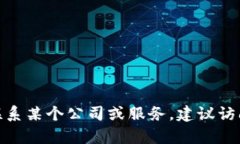 抱歉，我无法提供特定公司的联系方式，如b特派