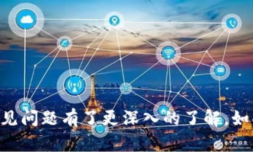 思考一个符合大众和和相关关键词

  如何下载Bitpie最新版本：下载地址和使用指南 / 

 guanjianci Bitpie, Bitpie下载, Bitpie最新版, 数字钱包, 加密货币 /guanjianci 

br

### 1. 引言

在当今数字化时代，加密货币正逐渐成为人们投资与交易的新宠。在众多数字货币钱包中，Bitpie因其安全性、易用性和多样化的功能，吸引了大量用户。然而，有些用户可能对如何下载Bitpie最新版本以及使用它进行加密货币交易还不太熟悉。本文将详细介绍如何下载Bitpie的最新版本，包括下载步骤、使用指南、以及常见问题解答等内容。

### 2. 什么是Bitpie？

Bitpie是一款专注于提供安全、便捷的数字货币钱包工具，支持多种加密货币的存储、交易与管理。用户可以通过Bitpie进行数字资产的转账、兑换以及其他一系列操作。Bitpie的用户界面简单易懂，且功能全面，使得加密货币的管理变得轻松。

本钱包的安全性也是其一大亮点。凭借多重签名、隐私保护等技术手段，Bitpie在市场中树立了良好的口碑，为用户的数字资产提供了强而有力的安全保障。

### 3. Bitpie最新版下载步骤

#### 3.1 访问官方网站

在下载任何软件时，确保从官方网站获取是非常重要的，因为这可以避免下载到恶意软件。您可以直接访问Bitpie的官方网站，找到最新版本的下载链接。

#### 3.2 选择操作系统

Bitpie支持多种操作系统，包括安卓、iOS及桌面客户端。根据您的设备选择合适的版本进行下载。如果您是手机用户，请搜索对应的应用商店（如App Store或Google Play）来下载；如果是桌面用户，可选择Windows或Mac版本。

#### 3.3 下载并安装

一旦选择了合适的版本，点击下载链接即可开始下载。下载完成后，双击安装包并按照提示完成安装。这一过程一般比较直观，只需按照提示进行下一步操作即可。

### 4. Bitpie的使用指南

#### 4.1 注册与登录

第一次使用Bitpie的用户需要进行注册。打开应用后，选择“注册”并填写所需的信息，包括邮箱、密码等。注册成功后，您可以使用这些信息登录自己的账户。

如已有账户，点击“登录”并输入您的信息即可。

#### 4.2 创建钱包

成功登录后，您需要创建钱包以存储您的数字资产。系统会引导您设置钱包的名称和密码，并生成恢复种子，以防丢失。同时，务必要妥善保管这个恢复种子，因为丢失后将无法找回钱包中的资产。

#### 4.3 存储与管理资产

使用Bitpie后，您可以在钱包中添加不同的加密货币，按照平台提示进行充值即可。系统提供余额查看、资产转账等功能，用户可以根据需要灵活管理自己的数字资产。

### 5. 常见问题解答

#### 问题一：Bitpie是否安全？

1. Bitpie的安全性

对于任何数字货币钱包，安全性都是最用户关心的问题之一。Bitpie采取了多种安全措施以保护用户的资产安全。其采用多重签名技术，确保在进行任何交易时，必须经过多方验证，降低了被盗或恶意交易的风险。

此外，Bitpie还进行隐私加密，用户的个人信息不会被第三方获取。即便黑客入侵，也很难获取用户的密码和私钥，因此整体而言Bitpie是一个相对安全的选择。

#### 问题二：如何找回丢失的钱包？

2. 找回Bitpie钱包的步骤

如果您不慎丢失了钱包（例如忘记密码或设备丢失），Bitpie提供了恢复种子的功能。用户在创建钱包时会生成一段恢复种子，只有凭借这段种子，您才能恢复访问钱包和其内的资产。

若忘记了种子，建议根据Bitpie的官方指南尝试找回。一般来说，定期将种子备份并存放在安全的地方是个不错的防范措施。

#### 问题三：Bitpie支持哪些加密货币？

3. Bitpie支持的货币种类

Bitpie支持多种主流和小众的加密货币，包括比特币（BTC）、以太坊（ETH）、莱特币（LTC）、以及其他各种ERC20代币等。这意味着用户可以在一个平台上方便地管理多种数字资产，而不需下载多个钱包应用。

此外，Bitpie也在不断更新，接受新的加密货币，以保持其竞争力。用户可以随时访问官方页面查看最新支持的币种列表。

#### 问题四：如何提高Bitpie的使用体验？

4. 提升用户体验的建议

要提高使用Bitpie的体验，首先建议用户熟悉其界面与功能。通过不断尝试各种操作，用户可以更好地理解如何管理自己的资产。此外，Bitpie的社区支持也是一大亮点，用户可以在论坛或社群中获取帮助和经验分享。

定期更新Bitpie到最新版本也是提升体验的关键，开发者常常会性能并修复潜在的安全问题。关注官方动态亦可了解更多独家福利与活动，从而充分利用Bitpie的全部功能。

#### 问题五：如何避免在Bitpie上受骗？

5. 在Bitpie上识别诈骗的技巧

随着加密货币的日益流行，诈骗行为也逐渐增多。用户在使用Bitpie时，可以通过一些方式来避免受骗。例如，永远不要向陌生人提供个人信息，包括验证码或私钥。此外，若发现交易异常，立即停用该功能并报告给Bitpie的客服。

同时，用户可以利用社区与网络资源，了解最新的诈骗手法，从而加强自己的判断能力，确保自身资产的安全。

### 6. 总结

Bitpie作为一款定位于安全与便捷的数字货币钱包，受到了越来越多用户的喜爱和信赖。通过本文的介绍，您应该对如何下载最新版本、使用其功能、以及常见问题有了更深入的了解。如果您还有其他疑问，可以查阅Bitpie的官方支持页面或参与社区讨论。希望您能够安全且愉快地进行数字资产的管理和交易！