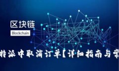 : 如何在比特派中取消订单？详细指南与常见问题