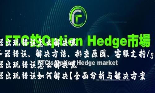 比特派服务器出现错误怎么解决呢  
比特派, 服务器错误, 解决方法, 排查原因, 客服支持/guanjianci  
比特派服务器出现错误怎么解决呢  
比特派服务器出现错误如何解决？全面分析与解决方案