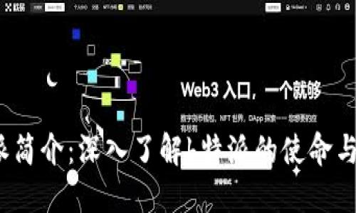 b特派简介：深入了解b特派的使命与服务
