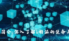 b特派简介：深入了解b特派的使命与服务