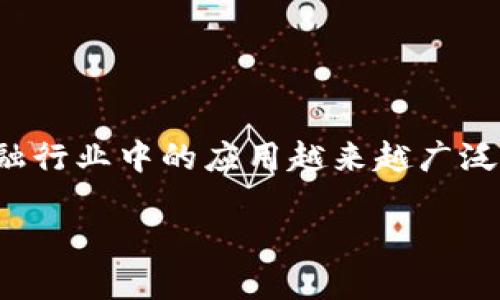 金融区块链职业规划怎么写是一个重要且前沿的话题。在如今这个数字化迅速发展的时代，区块链技术在金融行业中的应用越来越广泛。本文将探讨如何编写高效的职业规划，帮助有意进入这一领域的从业者制定清晰的职业目标和发展路线图。

金融区块链职业规划的全面指南