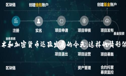 比特派转账成功对方没到账是许多数字货币用户在交易过程中可能遇到的问题。即便在区块链技术和加密货币迅猛发展的今天，这样的情形依然不时发生。本文将深入探讨这一问题的原因及解决方案，帮助用户更好地理解和处理这种情况。

比特派转账成功但对方未到账的原因与解决方案