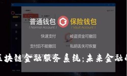 : 全面解析区块链金融服务系统：未来金融的创新与挑战