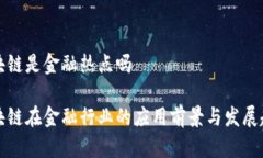 区块链是金融热点吗区块链在金融行业的应用前