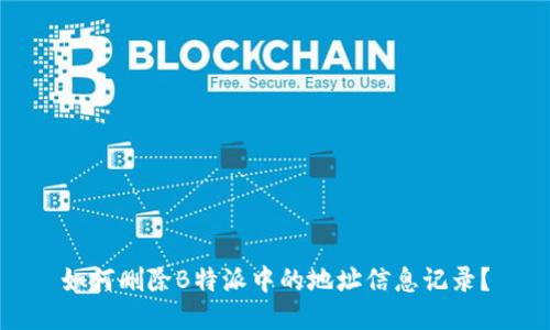 如何删除B特派中的地址信息记录？