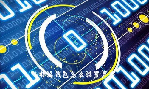 b特派钱包怎么设置声音