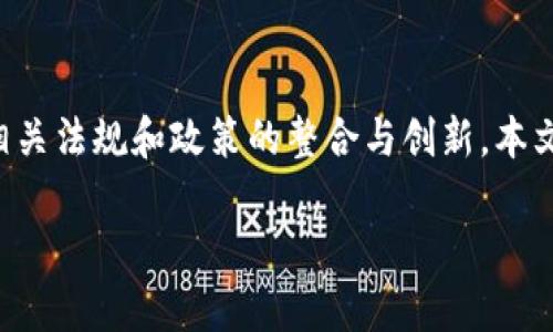 英国金融区块链产业是一个迅速发展的领域，涉及金融科技、区块链技术以及相关法规和政策的整合与创新。本文将深入探讨英国金融区块链产业的现状、发展前景、面临的挑战以及相关问题。

英国金融区块链产业发展现状与趋势分析