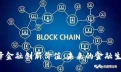  区块链演绎金融创新价值：未来的金融生态如何