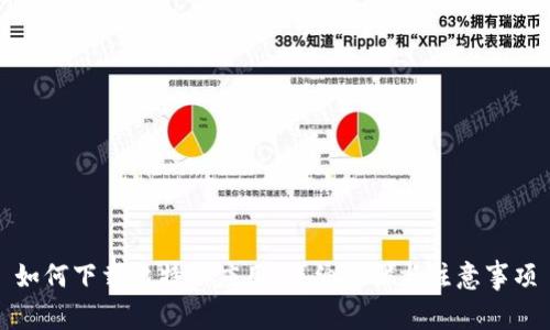 如何下载比特派应用：详细步骤与注意事项