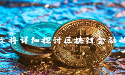 区块链金融是一个近年来引起广泛关注的话题，尤其是在科技与金融深度融合的背景下。本文将详细探讨区块链金融的内涵、它的运作原理、优势和挑战，并回答一些相关问题，使读者能够全面理解这一新兴领域。

区块链金融：重塑未来金融的技术革命