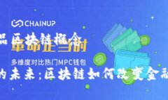 金融科技产品区块链概念: 金融科技的未来：区块