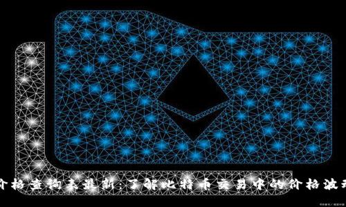 比特派官网价格查询表最新：了解比特币交易中的价格波动与市场动态