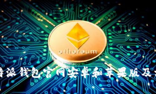 如何下载比特派钱包官网安卓和苹果版及相关问题解答