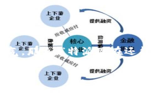 特派 (Teipai) 是一款广受欢迎的社交媒体和即使通讯应用，尤其在年轻人中间颇具人气。那么，“特派现在还能用吗苹果手机”这个问题就显得尤为重要了。以下是一个符合大众并以及相关的关键词。

特派 (Teipai) 现在还能在苹果手机上使用吗？