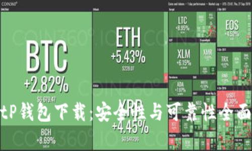 : BitP钱包下载：安全性与可靠性全面解析