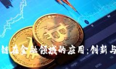 区块链在金融领域的应用：创新与挑战