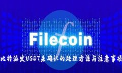 比特派发USDT未确认的处理方法与注意事项