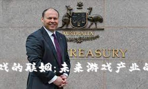 区块链与游戏的联姻：未来游戏产业的颠覆性变革