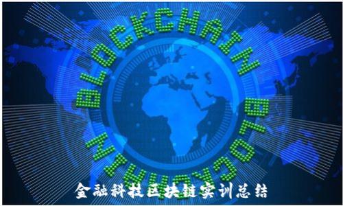   
金融科技区块链实训总结