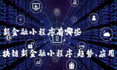 区块链新金融小程序有哪些探索区块链新金融小