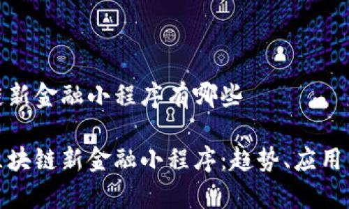 区块链新金融小程序有哪些

探索区块链新金融小程序：趋势、应用与前景