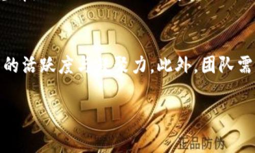 区块链游戏是近年来兴起的一种新型游戏模式，通过应用区块链技术，为玩家提供去中心化、透明、公平的游戏体验。区块链游戏团队在这一领域中扮演着至关重要的角色，他们负责游戏的设计、开发、运营，并推动区块链技术的创新与应用。以下是对区块链游戏团队的详细介绍。

团队背景
区块链游戏团队通常由一群具有多元背景的专业人士构成，包括游戏设计师、区块链开发者、市场营销人员及社区运营专家等。团队成员需要具备扎实的编程技能、游戏设计理念和优秀的沟通能力。许多团队还会邀请行业顾问参与，以提供战略指导和前沿洞察。
随着区块链技术的发展，越来越多的开发者发现了这一技术在游戏领域的应用潜力。区块链能够确保玩家对游戏资产的真正拥有权，解决传统游戏中存在的虚拟物品交易不透明和数据被篡改等问题。因此，组建一个专业的区块链游戏团队，从技术研发到市场推广，都显得尤为重要。

团队的目标
区块链游戏团队的主要目标是在去中心化的环境中创造出令人愉悦的游戏体验。这不仅包括高质量的游戏内容和流畅的用户体验，还涉及到经济模型的设计，以确保玩家的投资能够带来收益。团队还需要制定策略，吸引和维护用户社区，提升玩家的黏性和忠诚度。
开发团队通常会专注于几个方面：创新游戏机制、区块链交互、创建社区管理工具等。团队为实现这些目标，会不断进行市场调研、收集玩家反馈，并在此基础上游戏设计和运营策略。

技术架构
区块链游戏的技术架构通常包括区块链网络、智能合约和去中心化应用（DApp）。团队需要与区块链平台（如以太坊、币安智能链等）进行深度集成，以确保游戏的运行效率和安全性。智能合约是区块链游戏的核心部分，负责管理游戏内交易、资产转移等功能。
为了实现高效的游戏体验，团队还需关注前端和后端的技术配合，确保游戏界面的友好性和操作的流畅性。此外，随着用户基数的扩大，团队需要保持后端系统的可扩展性，确保能够应对不断增长的用户需求。

市场营销与推广策略
区块链游戏团队还需制定有效的市场营销与推广策略，以提升游戏的知名度和用户参与度。近年来，社交媒体、直播平台和游戏社区等多种线上渠道被广泛应用于区块链游戏的宣传。团队通常会与行业内的KOL合作，通过社区互动、空投活动、赛事推广等方式吸引玩家。
另外，持续与玩家保持沟通和反馈，对于了解玩家的需求和改进游戏至关重要。团队会定期在社区中更新开发进度，发布游戏新功能，以此增强玩家的参与感和对游戏的忠诚度。

未来展望
随着区块链技术的不断发展，区块链游戏的未来充满了机遇与挑战。团队需要密切关注技术趋势、市场动态以及玩家需求，以保持在激烈的竞争中的优势。未来，更多的游戏将结合 AR、VR 等最新技术，与区块链结合，带来更为沉浸的游戏体验。
团队在制定发展战略时，也应关注可持续性，探索与其他团队或项目的合作，推动区块链游戏生态的繁荣发展。

相关问题讨论

1. 区块链游戏与传统游戏的区别是什么？
区块链游戏与传统游戏最大的区别在于资产的真正拥有权。传统游戏中的虚拟物品由开发商完全管理，玩家只是租赁这些物品，一旦游戏停止运营或玩家账户被封，虚拟物品也将不复存在。而在区块链游戏中，利用区块链技术，玩家所拥有的资产是存在链上的，具备不可篡改和可转让的特点，玩家可以随时进行交易或出售。另外，区块链游戏通常采用去中心化的方式，减少了中心化服务器对游戏生态的干扰，增加了游戏的透明性与公平性。

2. 区块链游戏如何确保玩家的信息与资产安全？
区块链技术天然具有较高的安全性。通过加密算法和去中心化的网络结构，玩家的信息和资产都能得到有效的保护。每笔交易都通过智能合约进行管理，并在区块链上进行记录，确保交易的透明和不可篡改。在某些区块链游戏中，采用了二次确认和多重签名等安全措施，进一步保证玩家资产的安全。然而，玩家也需自己保护好私钥，避免因为私钥泄露而造成资产损失。

3. 区块链游戏的经济模型是怎样设计的？
区块链游戏的经济模型设计通常围绕玩家的激励与收益展开。经济模型需要确保游戏内的经济系统稳定，防止通货膨胀或贬值。在设计时，团队需考虑如何通过激励机制吸引玩家，设计有趣的任务和活动，以促进玩家之间的互动和交易。同时，团队还需设计内置的奖励系统，使得玩家在游戏参与和投资中获得实际收益，创造良性的生态循环。例如，通过玩家完成任务获得代币、交易虚拟物品获取佣金等。在此过程中，做好投放与居民互动，是成功经济模型不可或缺的基础。

4. 如何选择合适的区块链平台进行游戏开发？
选择合适的区块链平台进行游戏开发需要考虑多个因素。首先是技术成熟度和社区支持，开发团队应该选择一个技术稳定、社区活跃的平台，例如以太坊和币安智能链。其次，考虑到开发成本和交易费用，不同平台的矿工费和交易速度存在差异，因此也需要综合考量。此外，团队还需关注平台的可扩展性 ，以便为未来发展留有空间。最后，适合的开发工具和文档支持也是选择平台时需要考虑的因素，良好的开发环境能显著提高开发效率和降低技术门槛。

5. 区块链游戏的社区运营如何进行有效管理？
有效的社区管理是确保区块链游戏长期发展的关键。团队应建立多元化的交流渠道，如Discord、Telegram、微博等社交平台，以方便玩家互动和反馈。定期举办线上线下的活动，如AMA（Ask Me Anything）和社区游戏赛事，能有效增强社区的活跃度与凝聚力。此外，团队需要定期对社区中的意见进行整理和总结，以快速响应玩家的需求与建议。同时，针对社区的意见进行有效落实，能提高玩家的满意度与忠诚度。通过良好的社区氛围，团队能够吸引更多的玩家参与到游戏中来，为后续的发展打下坚实的基础。

如果您对此内容有任何需要进一步了解或具体问题，请随时提出。