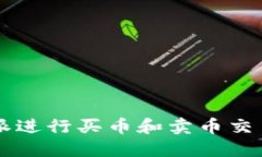 如何在B特派进行买币和卖币交易？完整指南