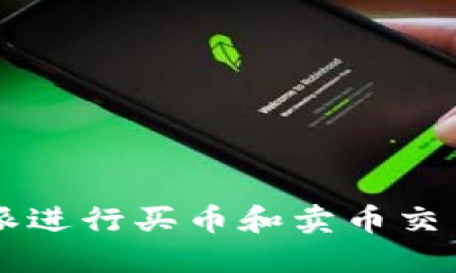 如何在B特派进行买币和卖币交易？完整指南