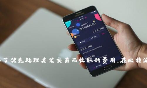 比特派矿工费设置是一个涉及到加密货币交易的重要话题。矿工费（或称为交易费）是矿工为了优先处理某笔交易而收取的费用。在比特派（Bitpie）应用中，用户可以设置不同的矿工费用以应对网络拥堵、提高交易确认速度等需求。

比特派矿工费怎么设置？详细指南及常见问题解答
