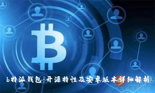 b特派钱包：开源特性及安卓版本详细解析
