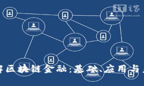 深入理解区块链金融：基础、应用与未来趋势