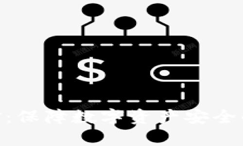 BitPie风控：保障数字资产安全的有效策略