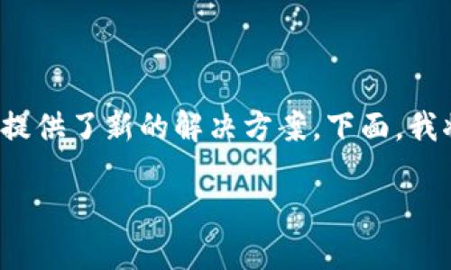 区块链金融是一个近年来逐渐兴起的重要概念，它将现代金融体系与区块链技术结合在一起，为金融系统的透明性、安全性和效率性提供了新的解决方案。下面，我将为您详细介绍什么是区块链金融、其背景、功能、优缺点及发展前景。同时，我将回答五个相关问题，以进一步扩展对这个主题的理解。

深入了解区块链金融的概念及其应用